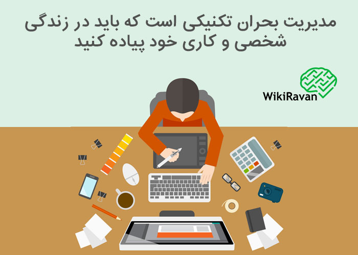 روش های مدیریت بحران