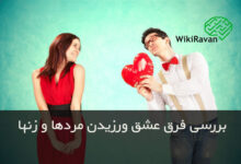 عشق ورزیدن مردها