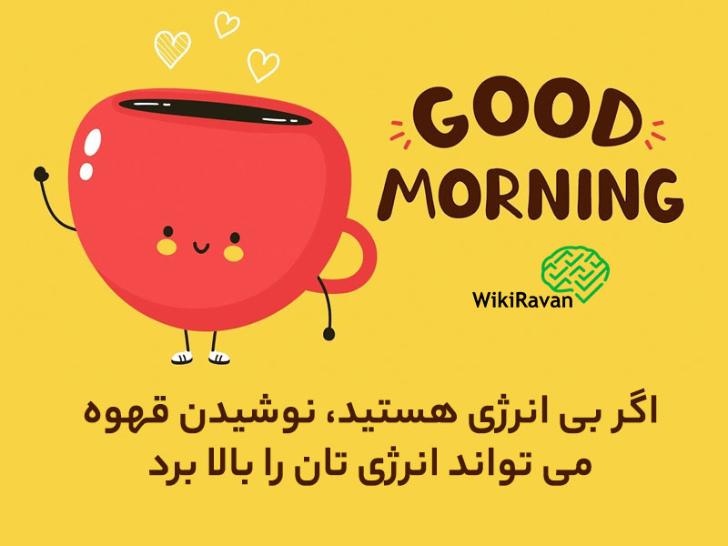 سرحال شدن در صبح