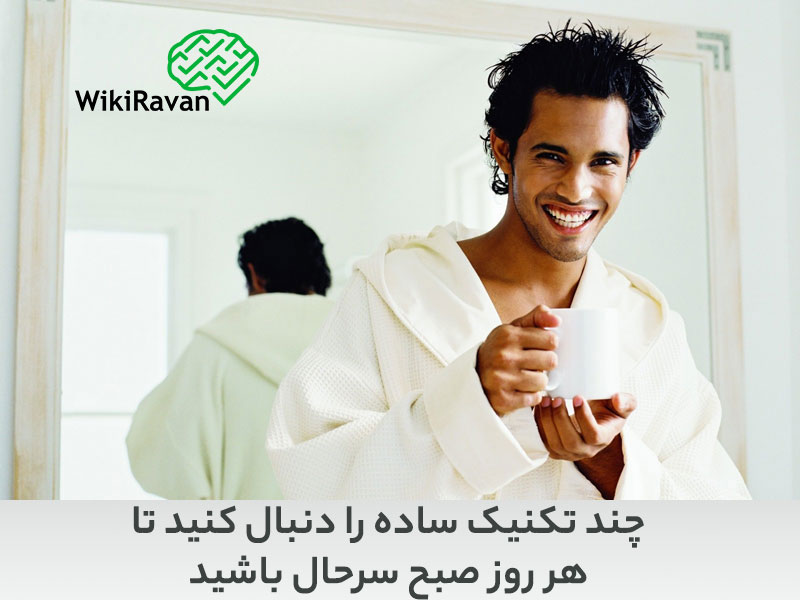 چگونه صبح سرحال باشیم