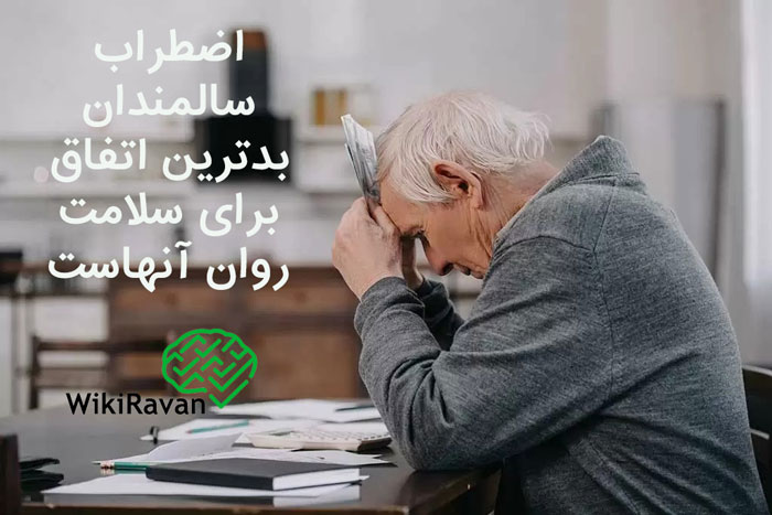درمان اضطراب سالمندان