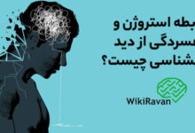 بررسی ارتباط استروژن و افسردگی از دید روانشناسی استروژن و افسردگی