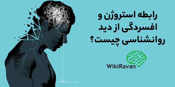 استروژن و افسردگی
