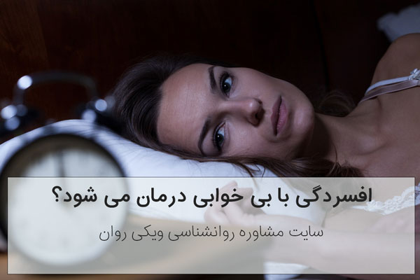 درمان افسردگی با بی خوابی
