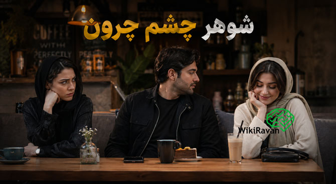 با شوهر چشم چران چکار کنیم؟ (علت،علائم و نحوه برخورد) دلیل چشم چرونی مرد متاهل