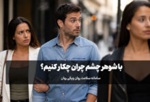 با شوهر چشم چران چکار کنیم؟ (علت،علائم و نحوه برخورد) شوهر چشم چران