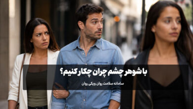 با شوهر چشم چران چکار کنیم؟ (علت،علائم و نحوه برخورد) شوهر چشم چران