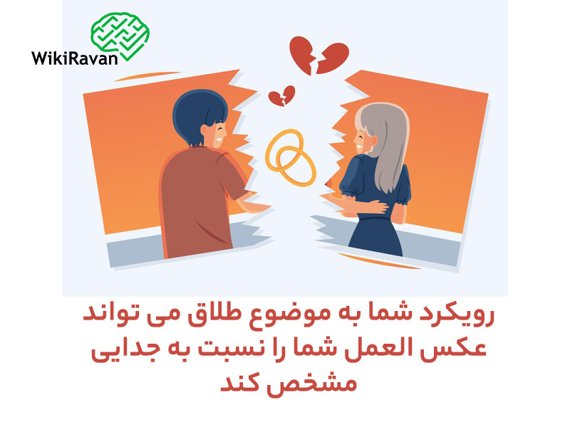 عکس العمل در مقابل طلاق