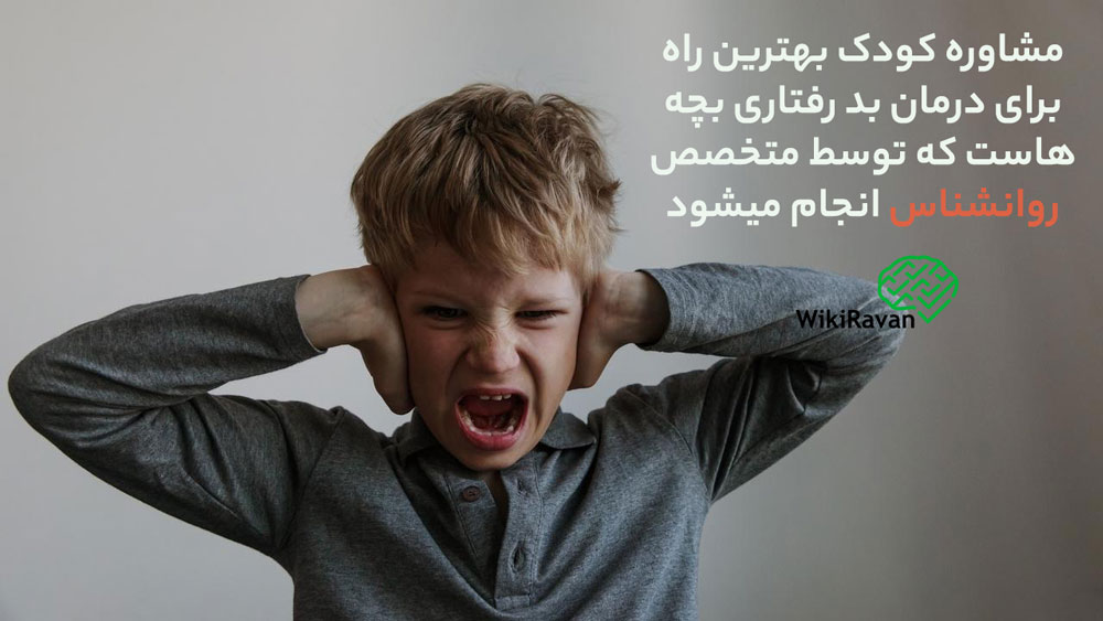 مشکلات رفتاری کودکان