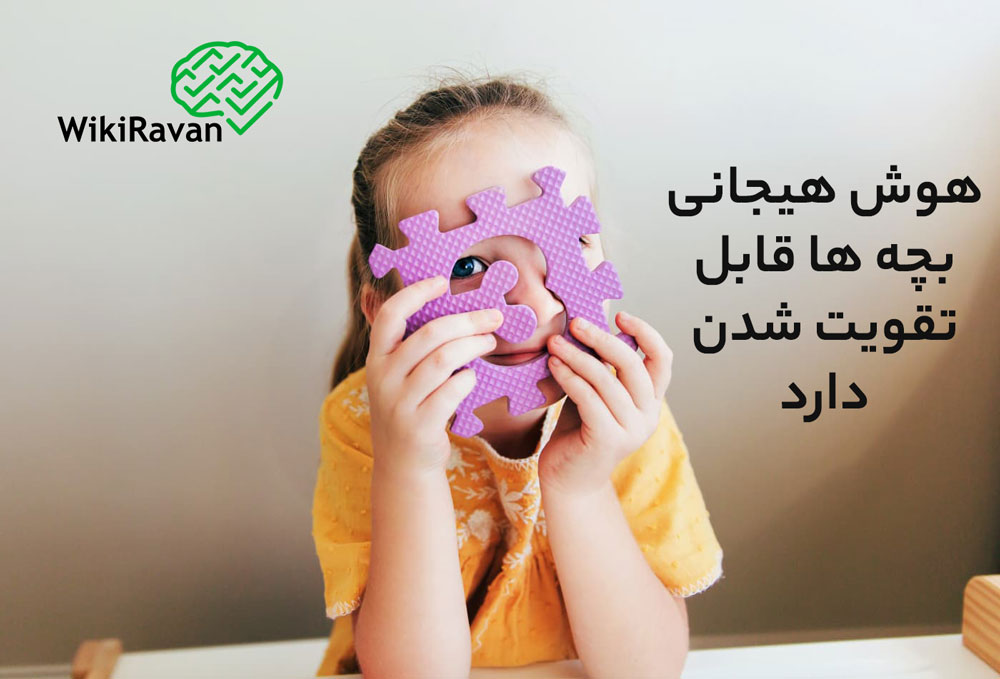 هوش هیجانی در بچه ها