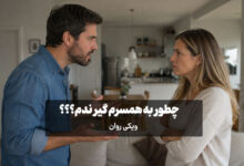 چطور به همسرم گیر ندم؟ (20 راهکار) چطور به همسرم گیر ندم