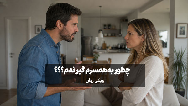 چطور به همسرم گیر ندم؟ (20 راهکار) چطور به همسرم گیر ندم