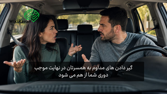 چطور به همسرم گیر ندم؟ (20 راهکار) گیر دادن به همسر