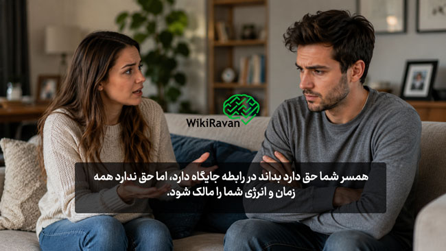 حریم خصوصی در زندگی زناشویی چیست؟ (مثال) آموزش مرزبندی سالم در ازدواج
