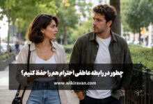 چطور در رابطه عاطفی احترام هم را حفظ کنیم؟ (15 راهکار)