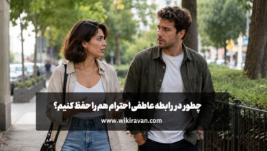 چطور در رابطه عاطفی احترام هم را حفظ کنیم؟ (15 راهکار) چطور در رابطه عاطفی احترام هم را حفظ کنیم؟ (15 راهکار)