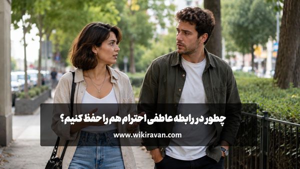 چطور در رابطه عاطفی احترام هم را حفظ کنیم؟ (15 راهکار) چطور در رابطه عاطفی احترام هم را حفظ کنیم؟ (15 راهکار)