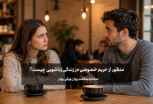 حریم خصوصی در زندگی زناشویی چیست؟ (مثال) حریم خصوصی در زندگی زناشویی