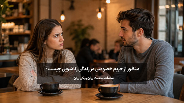 حریم خصوصی در زندگی زناشویی چیست؟ (مثال) حریم خصوصی در زندگی زناشویی