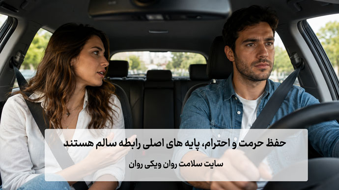 چطور در رابطه عاطفی احترام هم را حفظ کنیم؟ (15 راهکار) حفظ احترام در رابطه عاطفی