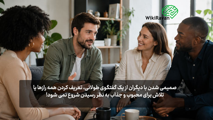 صمیمی شدن با دیگران