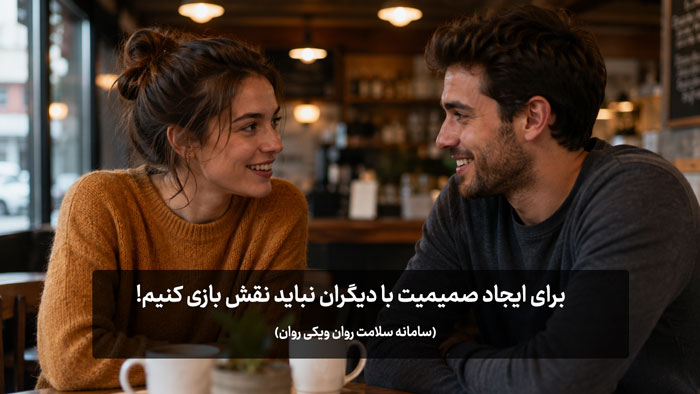 چرا نمی توانم با دیگران صمیمی شوم
