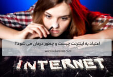 اعتیاد به اینترنت
