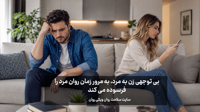 چرا زنم درکم نمیکنه؟ (15 دلیل+12 راهکار) چرا زنم درکم نمی کنه؟