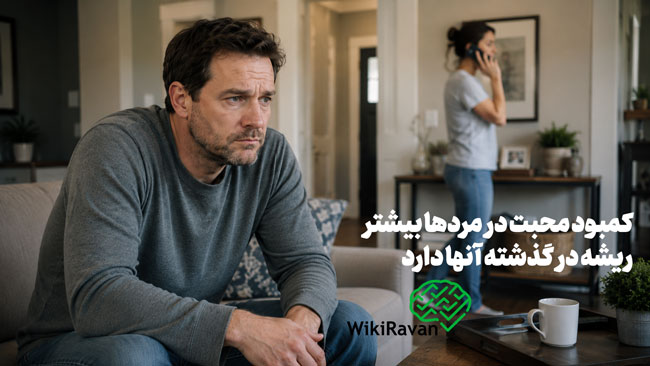 کمبودهای عاطفی مردان (نشانه ها+علت ها+راهکارها) چرا مردها کمبود محبت دارند؟