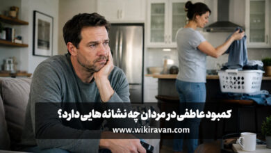 کمبودهای عاطفی مردان (نشانه ها+علت ها+راهکارها) کمبود عاطفی در مردان