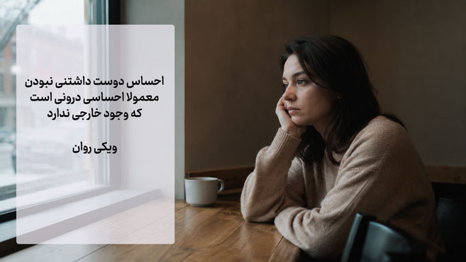 چرا هیچکس منو دوست نداره؟ (علت احساس دوست داشتنی نبودن) احساس میکنم هیچکس دوستم نداره
