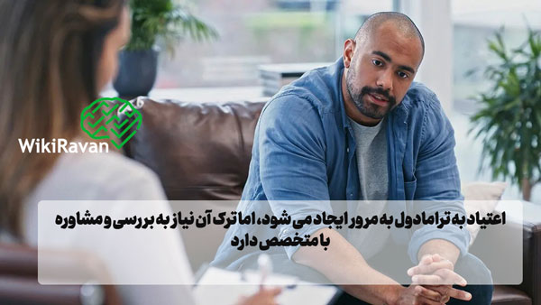 اعتیاد به ترامادول چیست؟ (بررسی نشانه های اعتیاد) اعتیاد به ترامادول