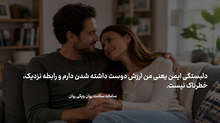 دلبستگی ایمن چیست؟ (علائم و راه تقویت) دلبستگی ایمن در روانشناسی