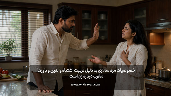 شوهرم مرد سالاره! (زندگی با مرد سلطه گر و خودرای) دلیل مرد سالار بودن شوهر
