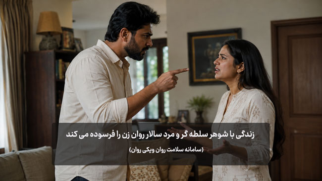 شوهرم مرد سالاره! (زندگی با مرد سلطه گر و خودرای) زندگی با شوهر مرد سالار