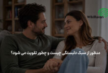 سبک دلبستگی چیست؟