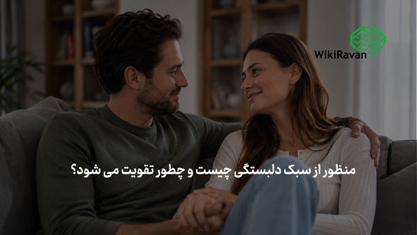 دلبستگی ایمن چیست؟ (علائم و راه تقویت) سبک دلبستگی چیست؟