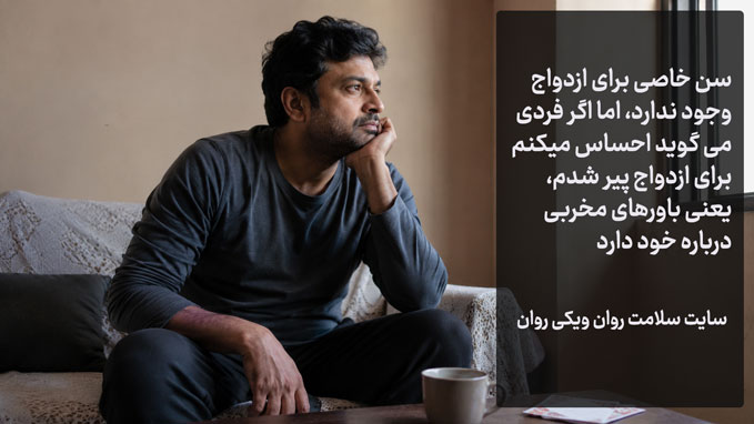 احساس می کنم برای ازدواج پیر شدم
