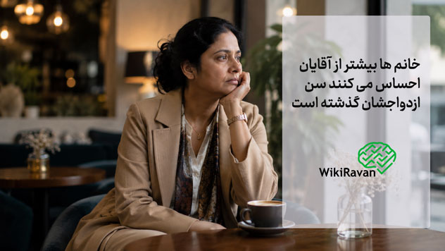 احساس میکنم سنم برای ازدواج بالا رفته

