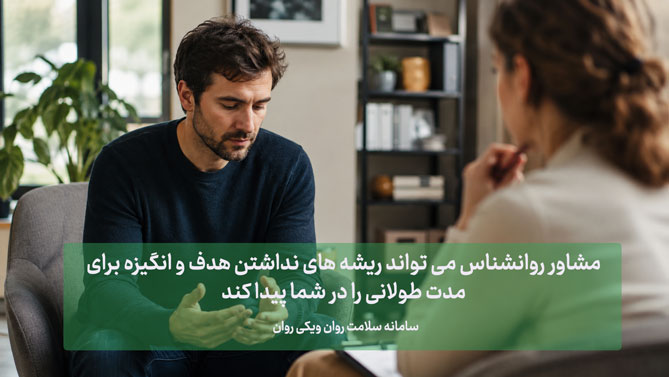 علت بی هدف بودن در زندگی چیست؟ (چرا بی هدف شدم؟) علت بی هدف بودن در زندگی
