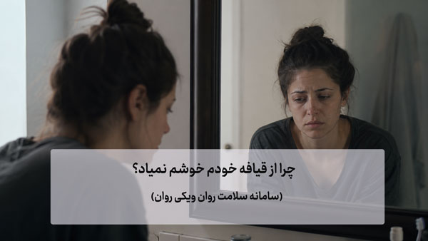 چرا خودم را زشت میبینم 