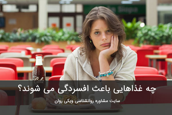 غذاهای تشدید کننده افسردگی