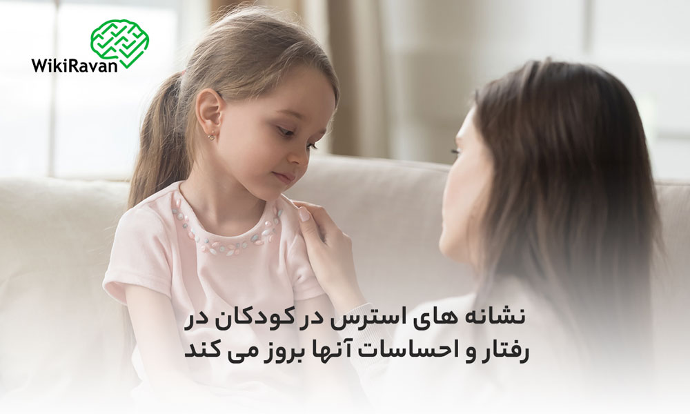 نشانه های استرس در کودکان