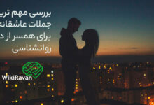 جملات عاشقانه برای همسر