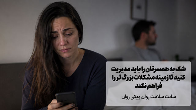 به همسرم شک دارم