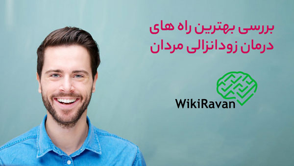 درمان زود ارضایی و زودانزالی مردان