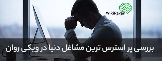 پر استرس ترین مشاغل دنیا