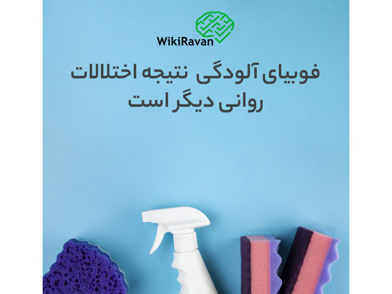 ترس از آلوده شدن یا جرمافوبیا (فوبیای آلودگی)