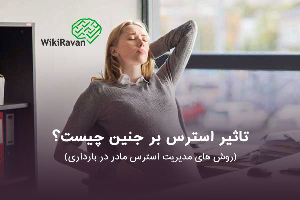 تاثیر استرس بر جنین چیست