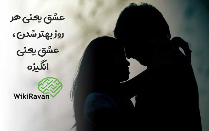 بهترین جملات عاشقانه برای همسر (60 جمله محبت آمیز برای همسر) عشق یعنی چه